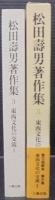 松田寿男著作集