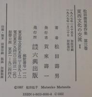 松田寿男著作集