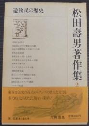松田寿男著作集