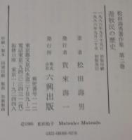 松田寿男著作集