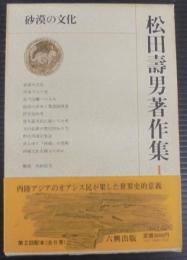 松田寿男著作集