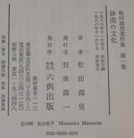 松田寿男著作集