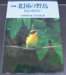 北国の野鳥 : 鳥との出会い 写真集