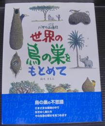 世界の鳥の巣をもとめて