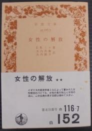 女性の解放