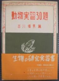 動物実習30題