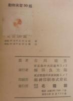 動物実習30題