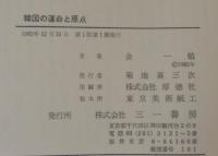 韓国の運命と原点 : 米軍政・李承晩・朝鮮戦争