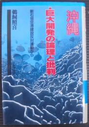 沖縄・巨大開発の論理と批判 : 新石垣空港建設反対運動から