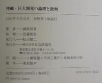 沖縄・巨大開発の論理と批判 : 新石垣空港建設反対運動から