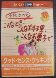 こんなとき、こんな料理、こんなお菓子で
