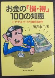 お金の「損・得」100の知恵 : トクするやり方徹底研究