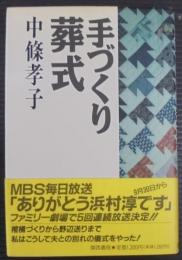 手づくり葬式