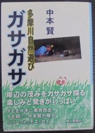 ガサガサ : 多摩川自然遊び