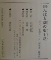 田んぼと畑の虫十話