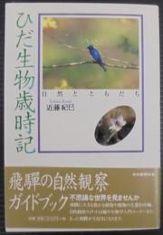 ひだ生物歳時記 : 自然とともだち