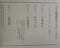 ひだ生物歳時記 : 自然とともだち