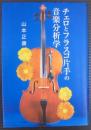 チェロとフラスコ片手の音楽分析学