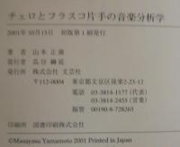 チェロとフラスコ片手の音楽分析学