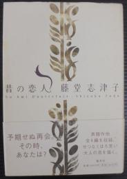 昔の恋人