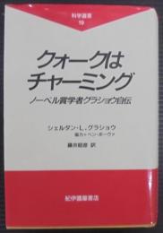クォークはチャーミング : ノーベル賞学者グラショウ自伝
