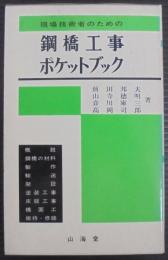 現場技術者のための鋼橋工事ポケットブック