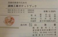 現場技術者のための鋼橋工事ポケットブック