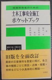 現場技術者のための土木工事安全施工ポケットブック