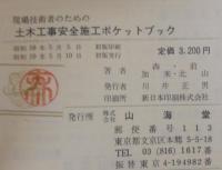 現場技術者のための土木工事安全施工ポケットブック