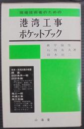 現場技術者のための港湾工事ポケットブック