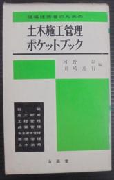 現場技術者のための土木施工管理ポケットブック