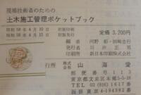 現場技術者のための土木施工管理ポケットブック