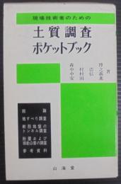 現場技術者のための土質調査ポケットブック