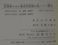 法律家のみた被差別部落の起こりと歴史