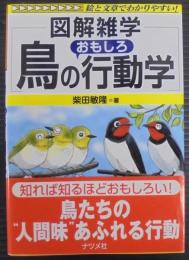 図解雑学鳥のおもしろ行動学
