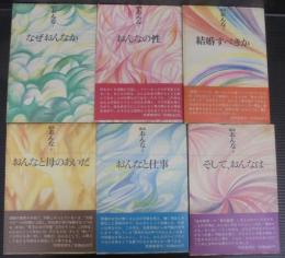 講座おんな　全6巻