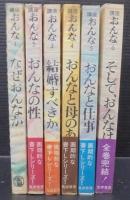 講座おんな　全6巻
