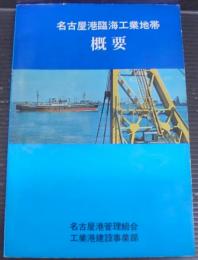 名古屋港臨海工業地帯　概要