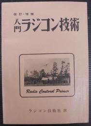 入門ラジコン技術