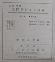 入門ラジコン技術