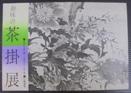 趣味の茶掛展