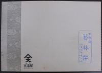 趣味の茶掛展