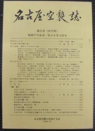 名古屋空襲誌