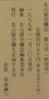 名古屋空襲誌