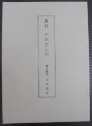蕪村　いかだしの