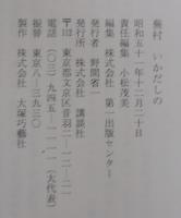 蕪村　いかだしの