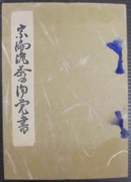 宗偏流茶の湯覚書