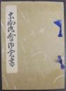 最新モデル 〜 宗徧 山田 の在庫検索結果 日本の古本屋 / 和書