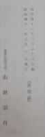 宗偏流茶の湯覚書