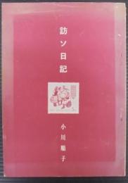 訪ソ日記